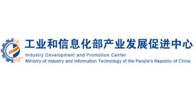 工業(yè)和信息化部產(chǎn)業(yè)發(fā)展促進(jìn)中心