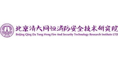 北京清大同恒消防安全技術(shù)研究院