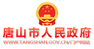 唐山市人民政府