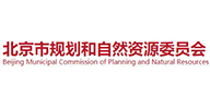 北京市規(guī)劃和自然資源委員會(huì)
